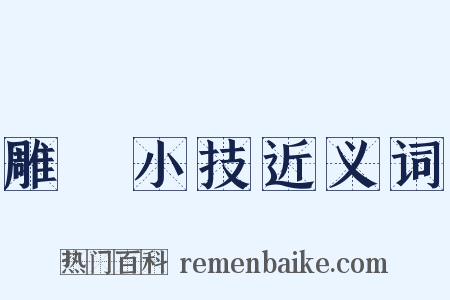 雕蟲小技近义词是什么意思的图片